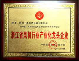 浙江省風機行業產（chǎn）業化龍頭企業