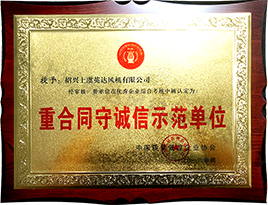 重合同守誠信示範（fàn）單位（wèi）