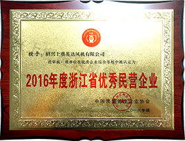 2016年度浙江（jiāng）省優秀民（mín）營（yíng）企業
